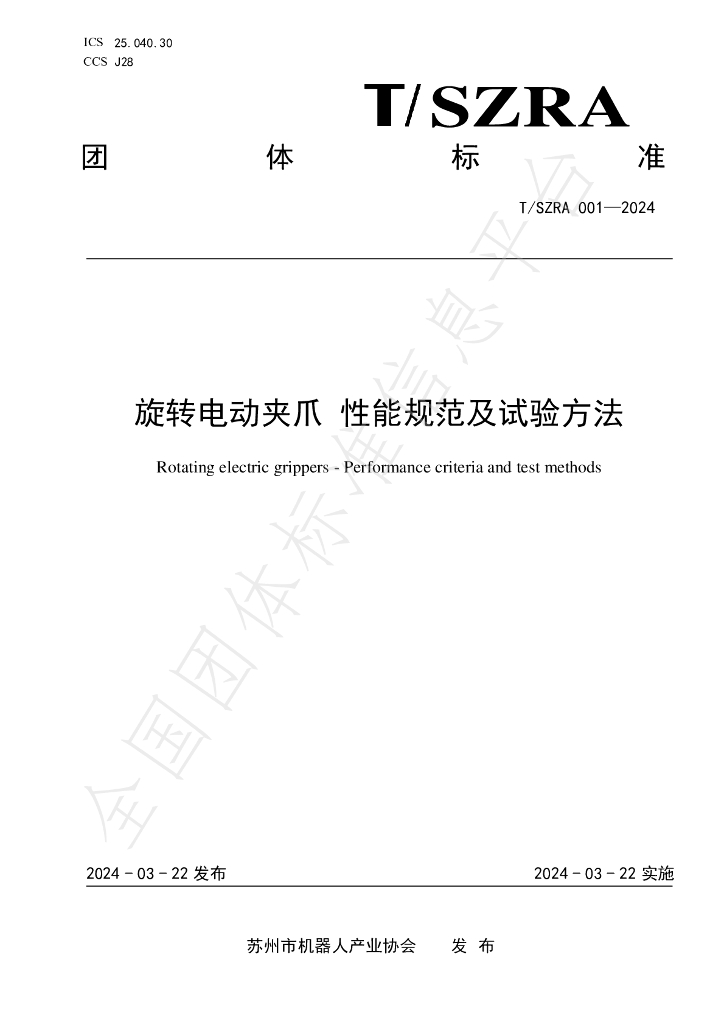 T/SZRA 001-2024 标准预览