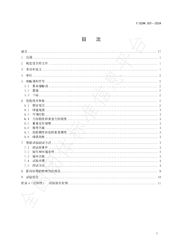 T/SZRA 001-2024 标准预览