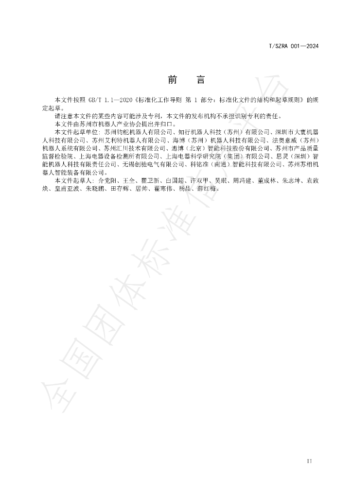 T/SZRA 001-2024 标准预览