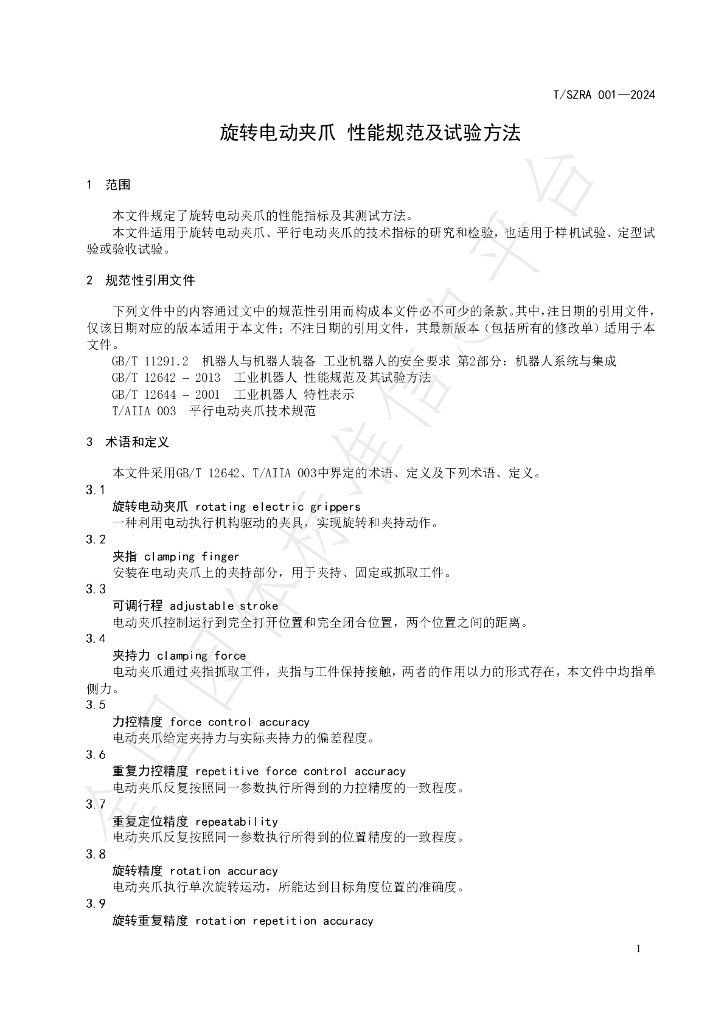 T/SZRA 001-2024 标准预览