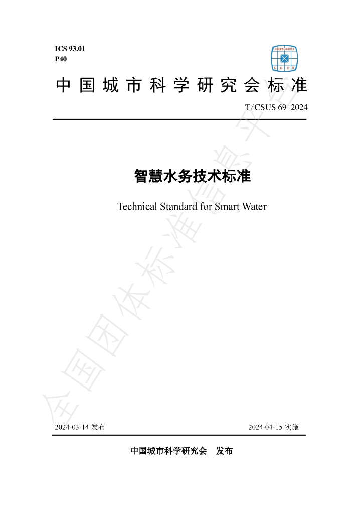 T/CSUS 69-2024 标准预览