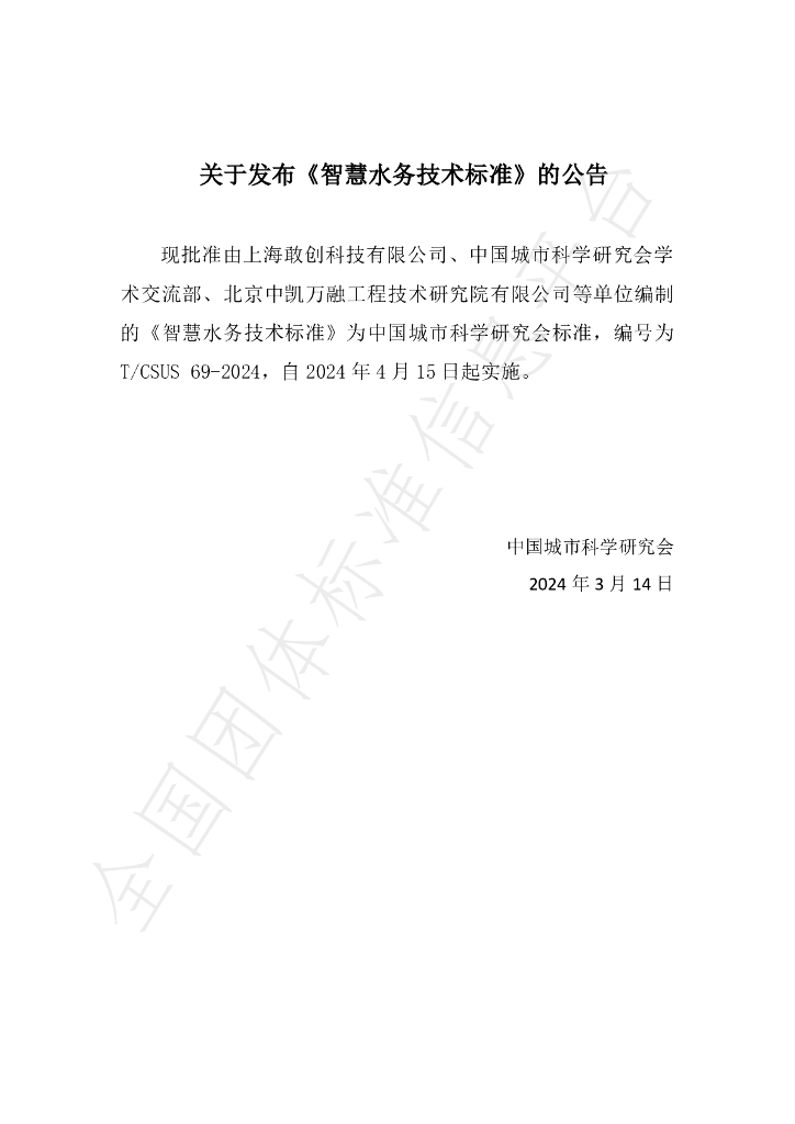 T/CSUS 69-2024 标准预览