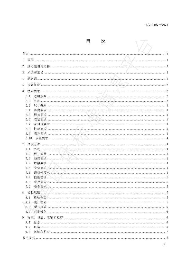 T/CI 302-2024 标准预览