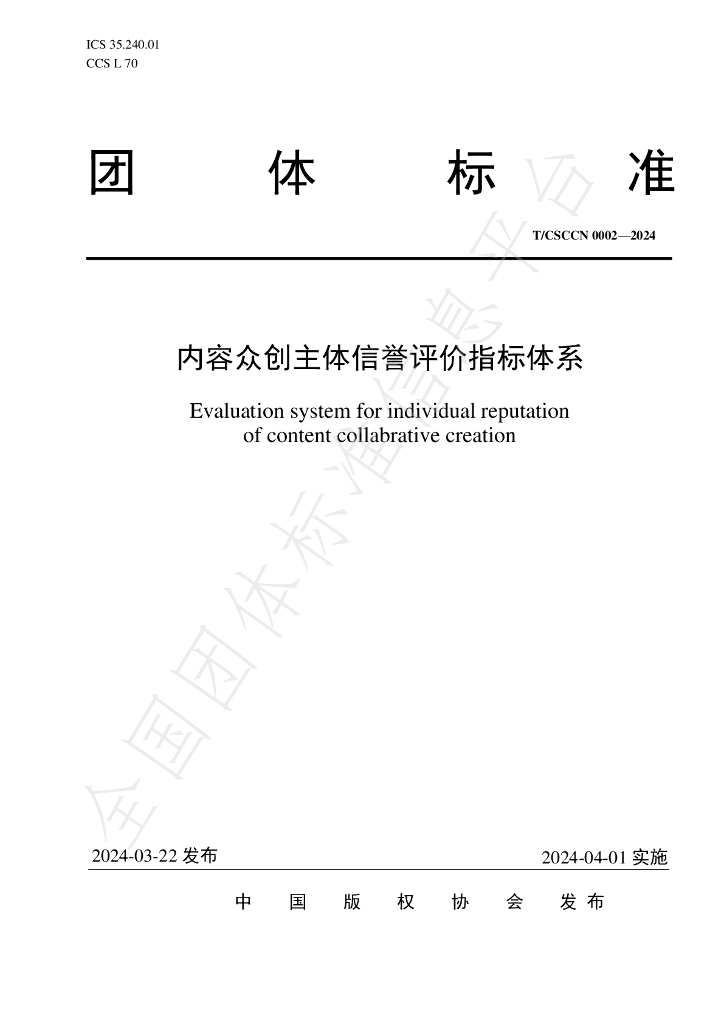 T/CSCCN 0002-2024 标准预览