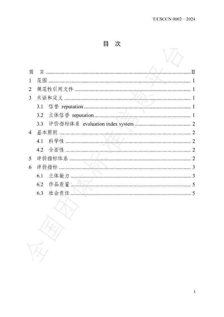T/CSCCN 0002-2024 标准预览