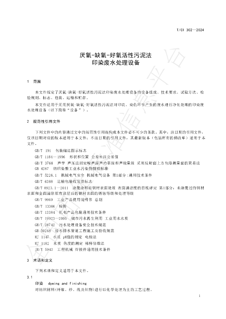 T/CI 302-2024 标准预览