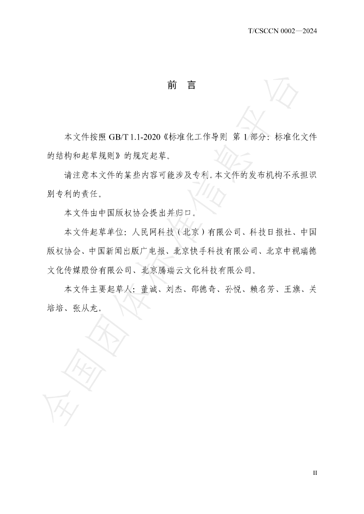T/CSCCN 0002-2024 标准预览