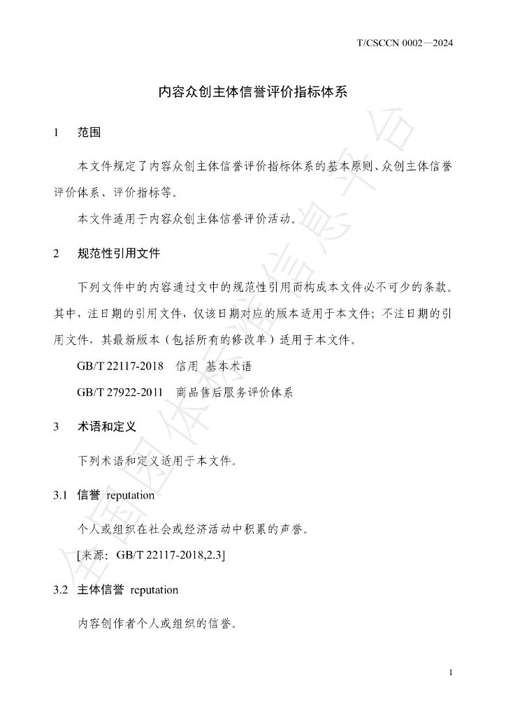 T/CSCCN 0002-2024 标准预览