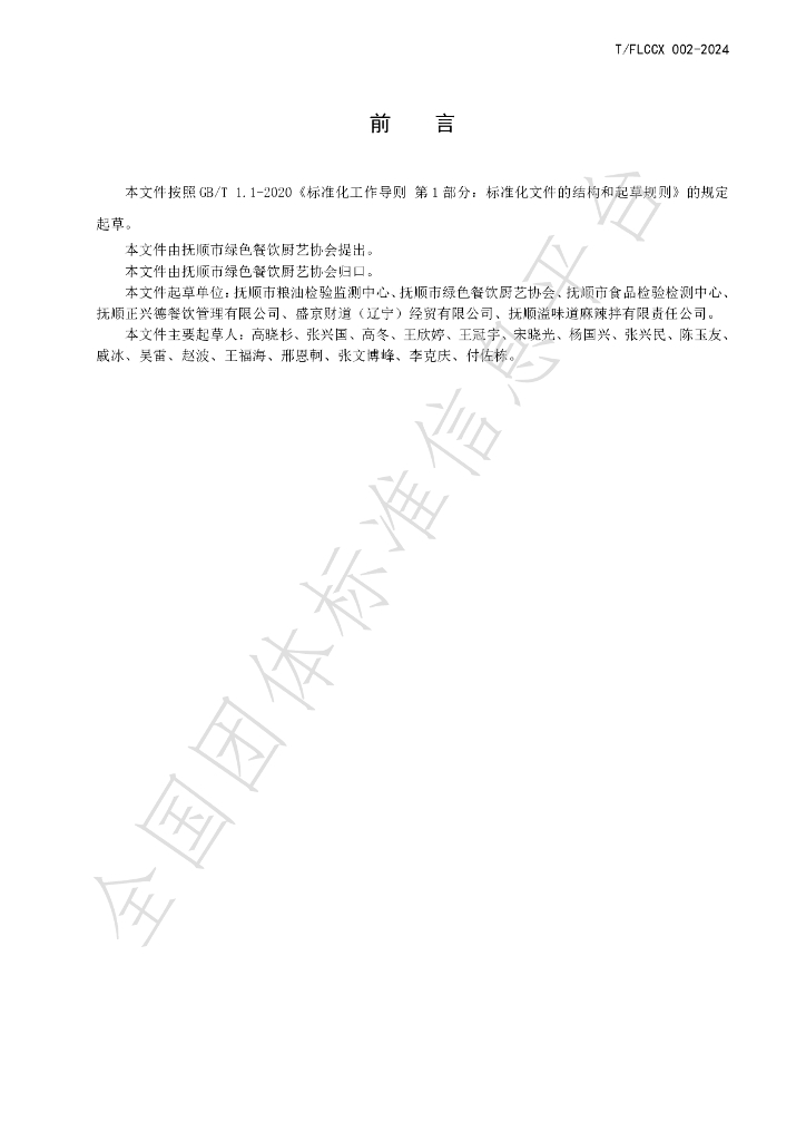 T/FLCCX 002-2024 标准预览