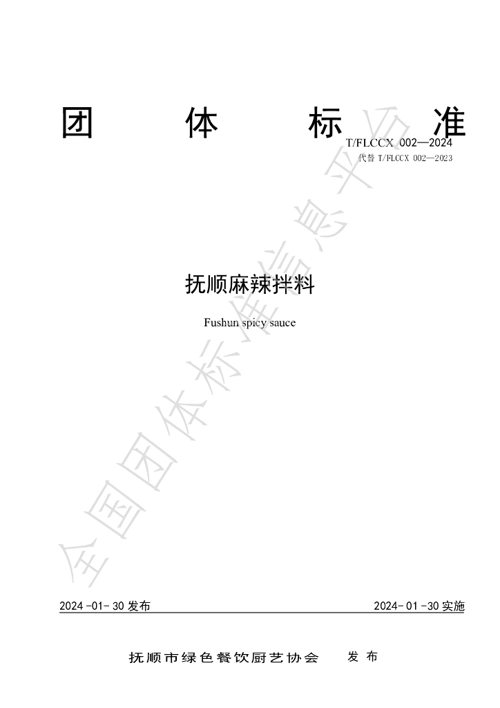 T/FLCCX 002-2024 标准预览