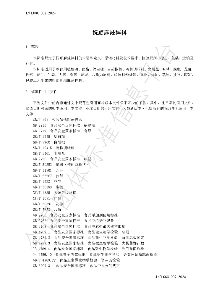 T/FLCCX 002-2024 标准预览