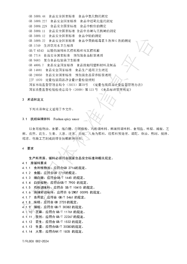 T/FLCCX 002-2024 标准预览
