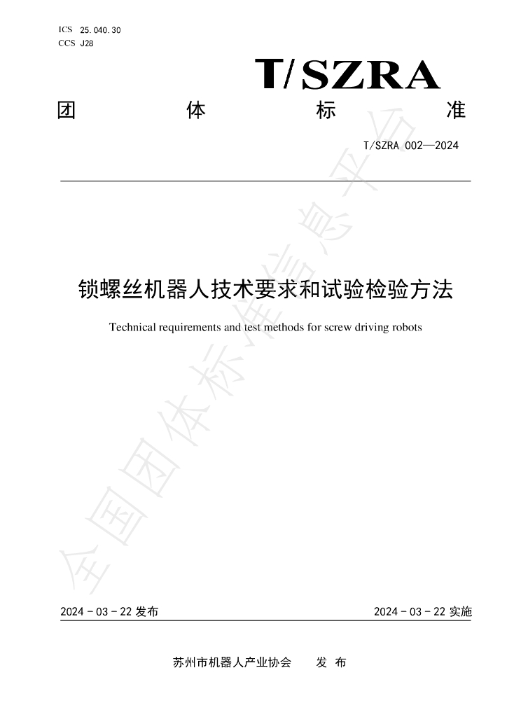 T/SZRA 002-2024 标准预览