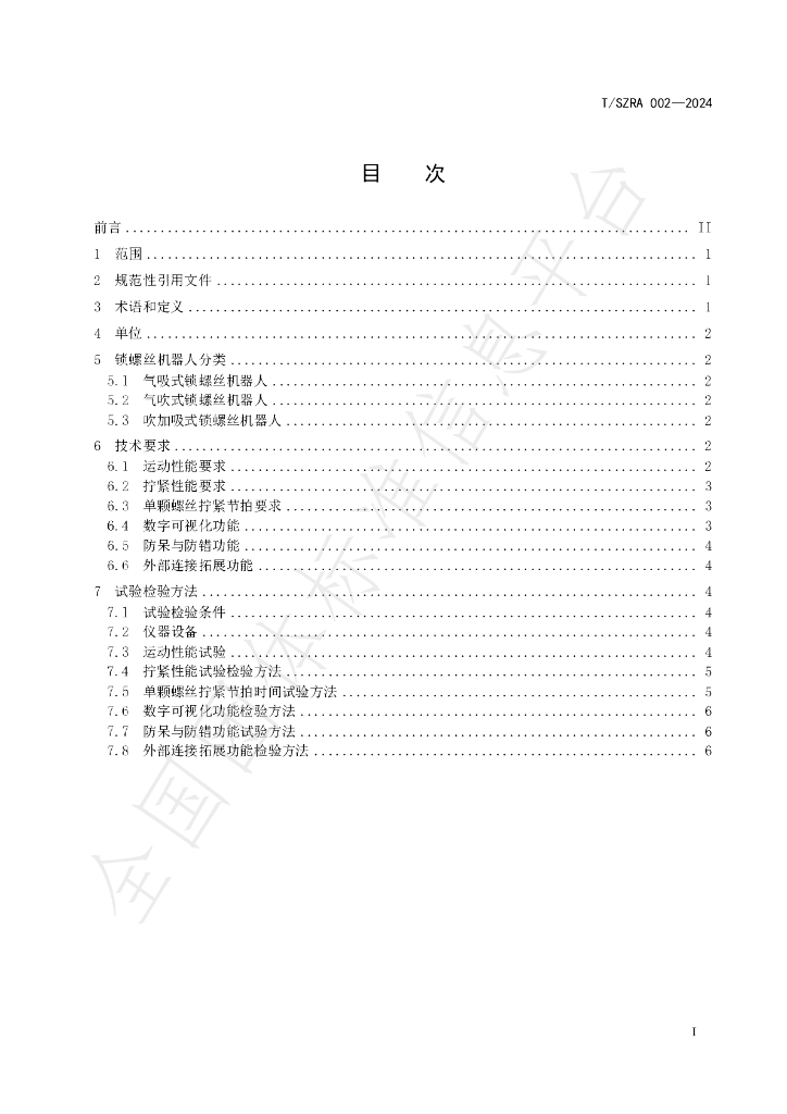 T/SZRA 002-2024 标准预览