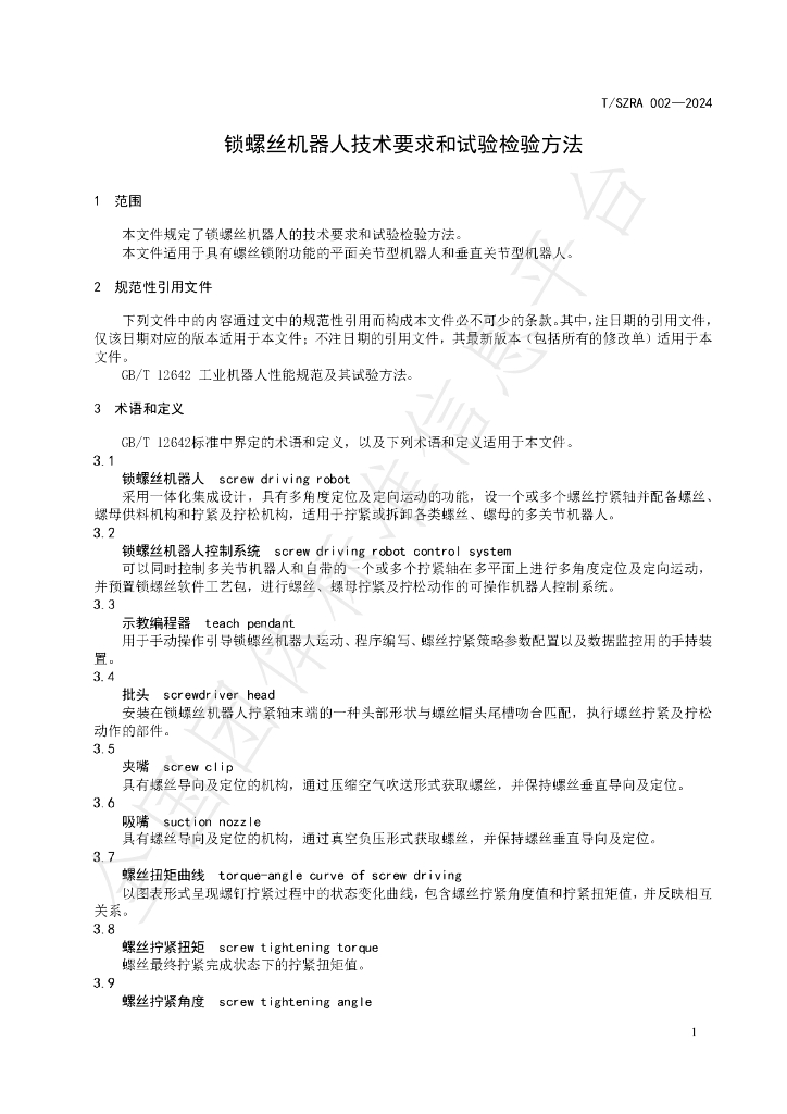 T/SZRA 002-2024 标准预览