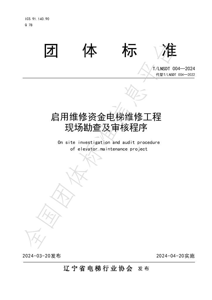 T/LNSDT 004-2024 标准预览