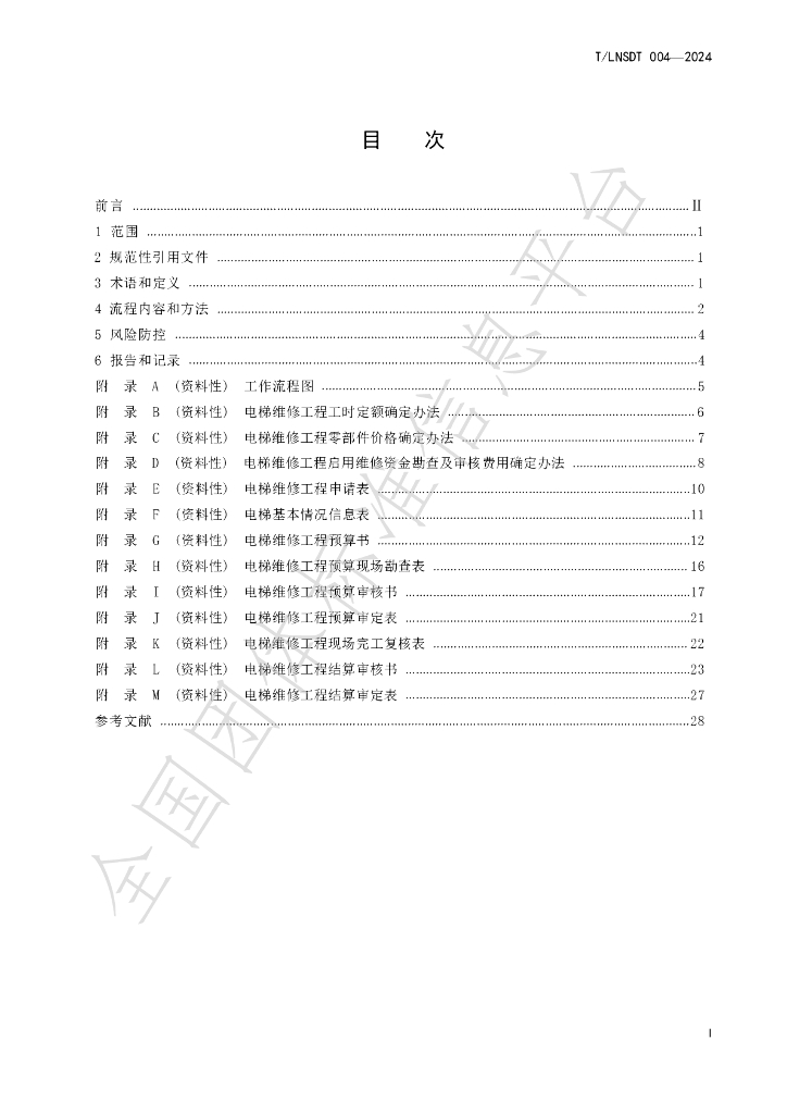 T/LNSDT 004-2024 标准预览