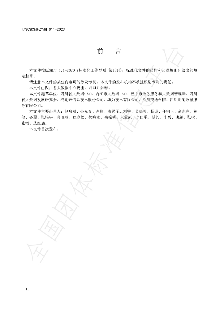 T/SCSDSJFZYJH 011-2023 标准预览