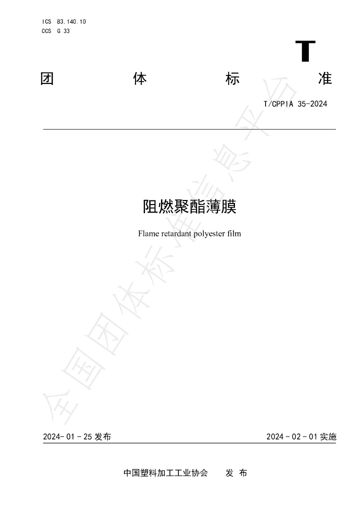 T/CPPIA 35-2024 标准预览