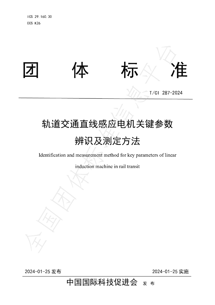 T/CI 287-2024 标准预览