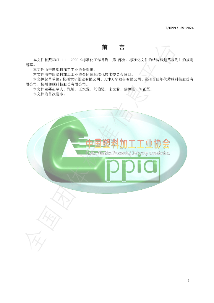 T/CPPIA 35-2024 标准预览