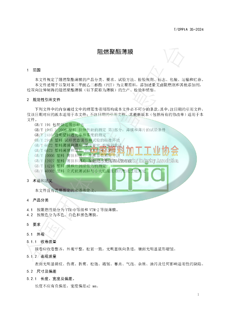 T/CPPIA 35-2024 标准预览