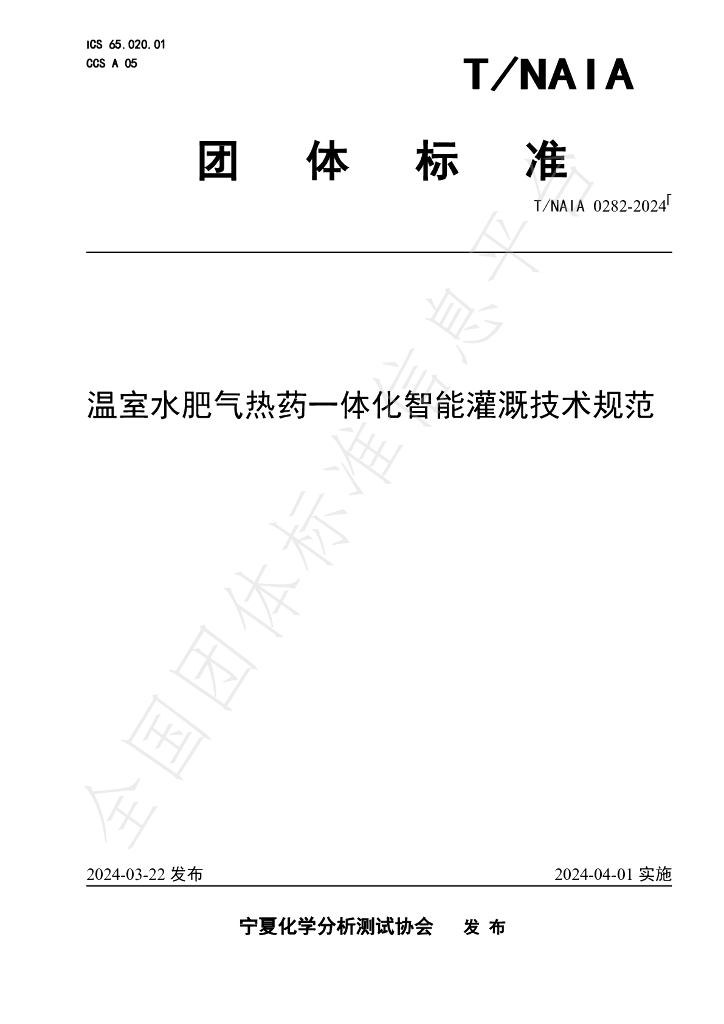 T/NAIA 0282-2024 标准预览