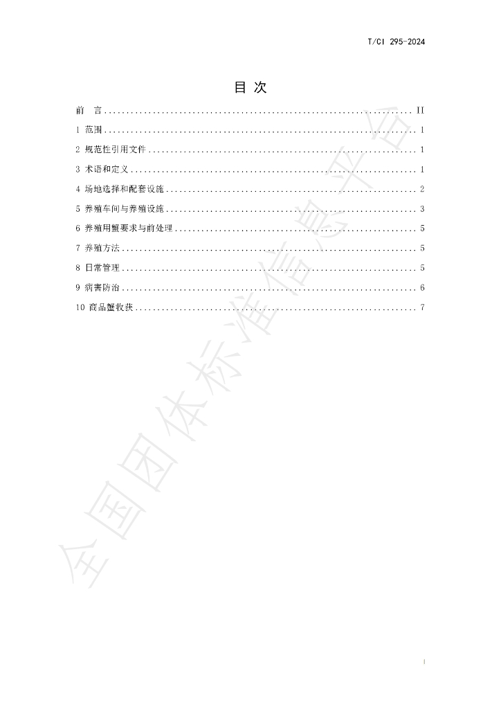 T/CI 295-2024 标准预览