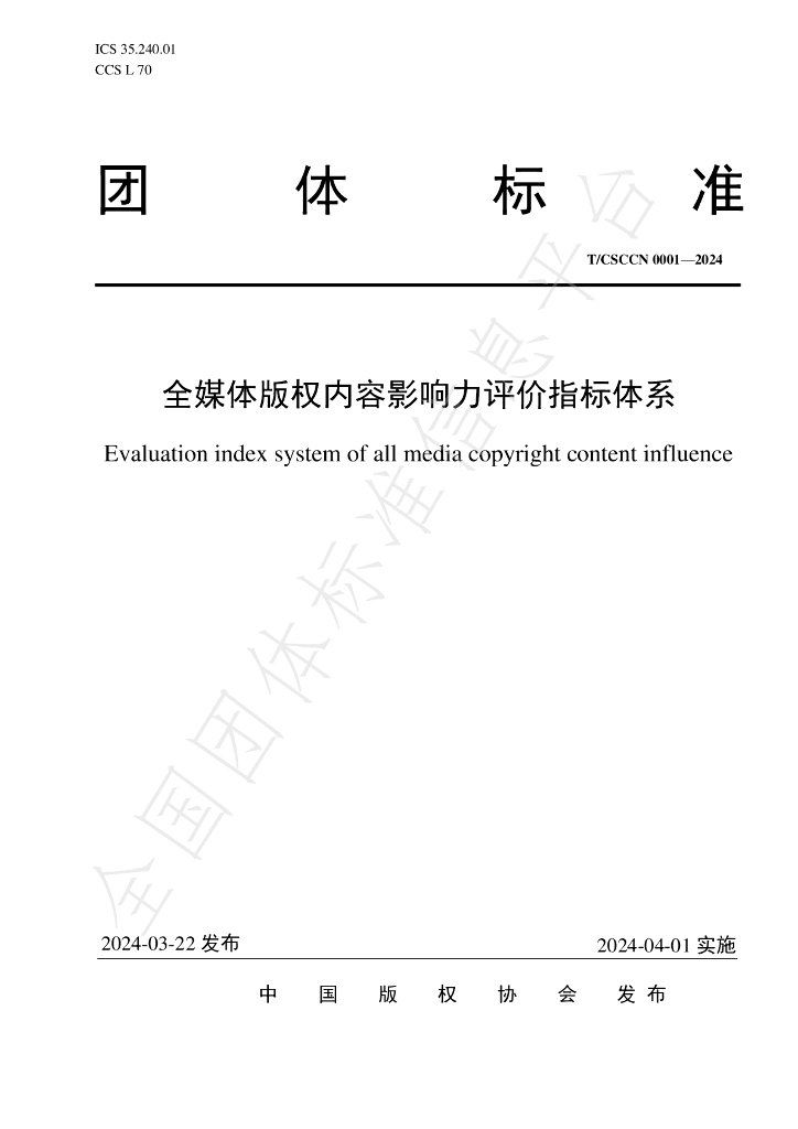 T/CSCCN 0001-2024 标准预览