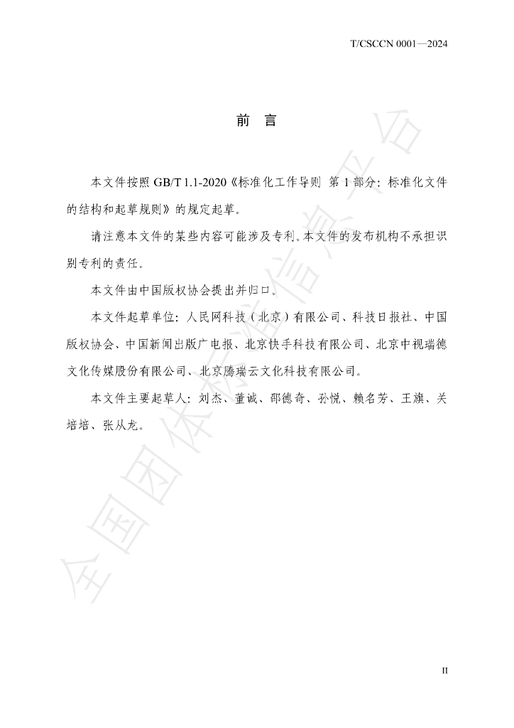 T/CSCCN 0001-2024 标准预览