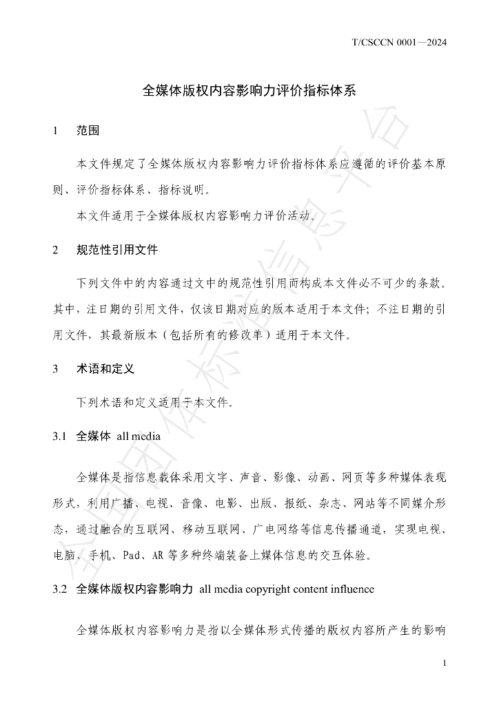T/CSCCN 0001-2024 标准预览