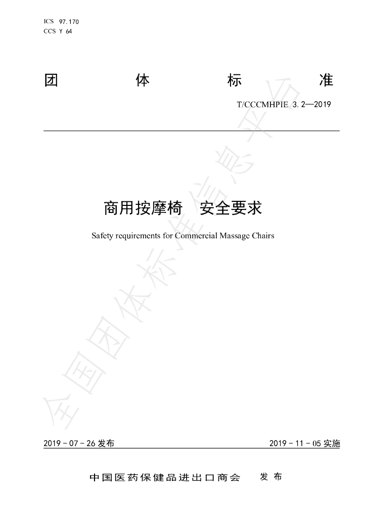 T/CCCMHPIE 3.2-2019 标准预览