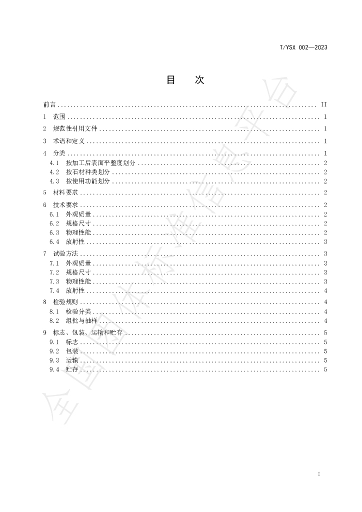 T/YSX 002-2023 标准预览