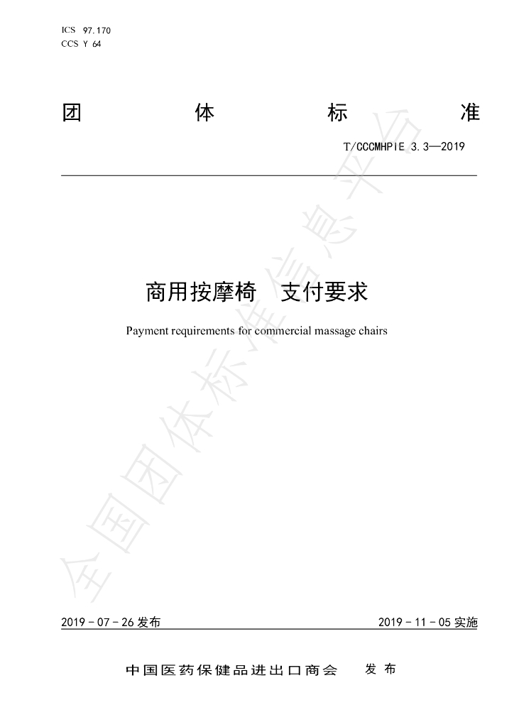 T/CCCMHPIE 3.3-2019 标准预览