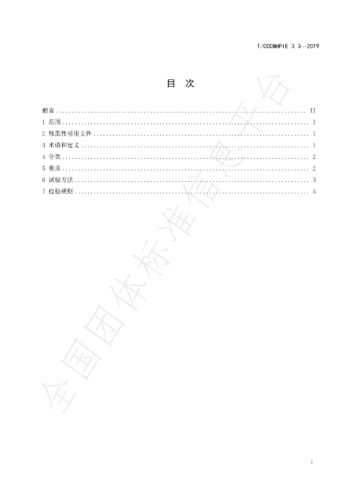 T/CCCMHPIE 3.3-2019 标准预览