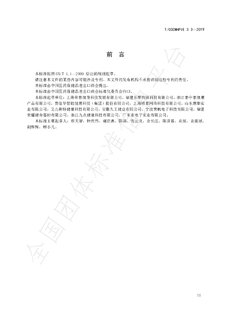 T/CCCMHPIE 3.3-2019 标准预览