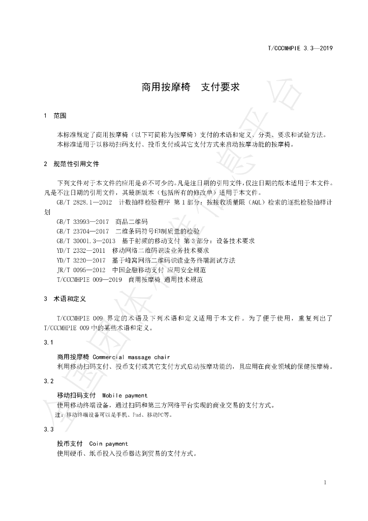 T/CCCMHPIE 3.3-2019 标准预览