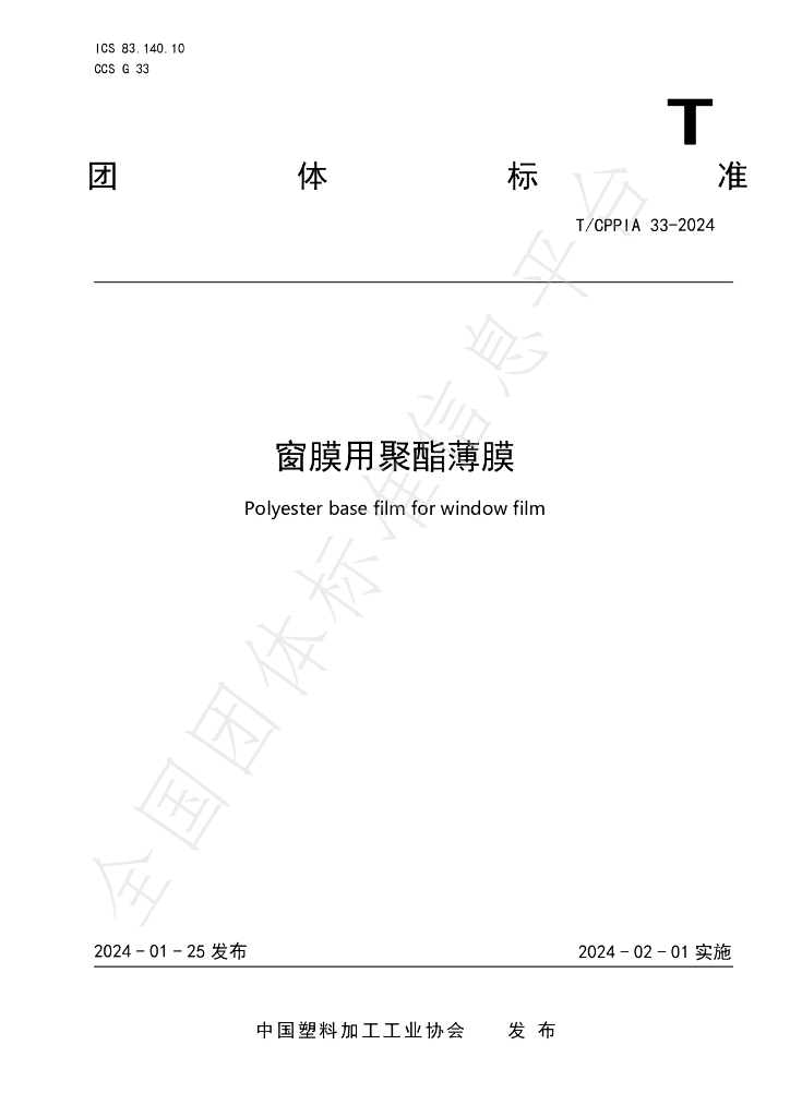T/CPPIA 33-2024 标准预览
