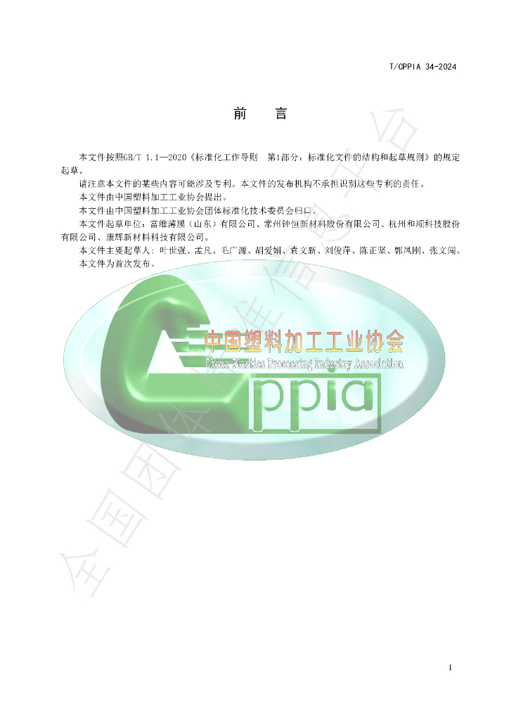 T/CPPIA 34-2024 标准预览