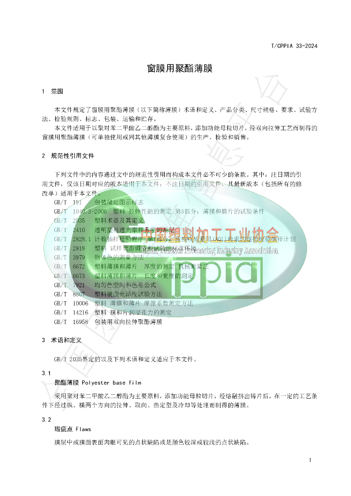 T/CPPIA 33-2024 标准预览