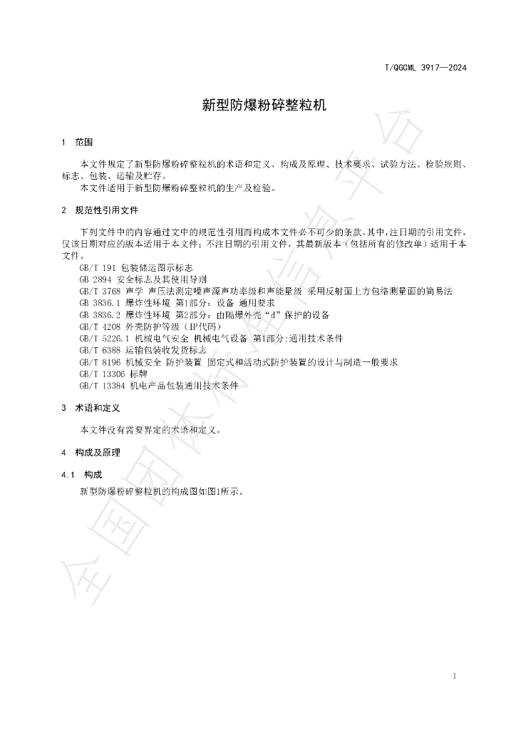 T/QGCML 3917-2024 标准预览