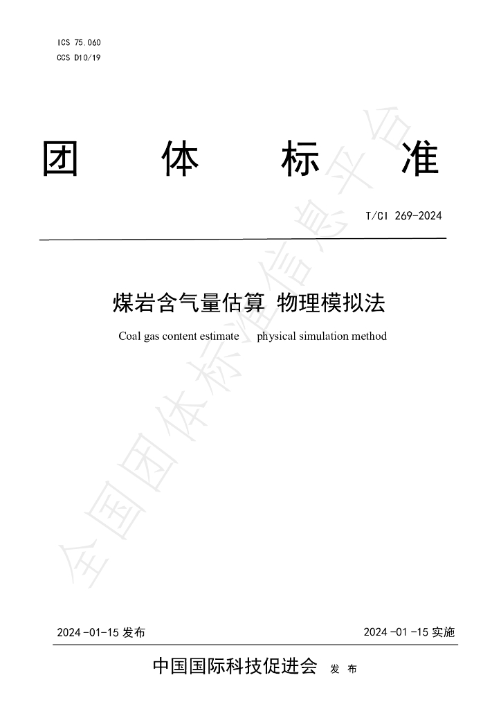 T/CI 269-2024 标准预览