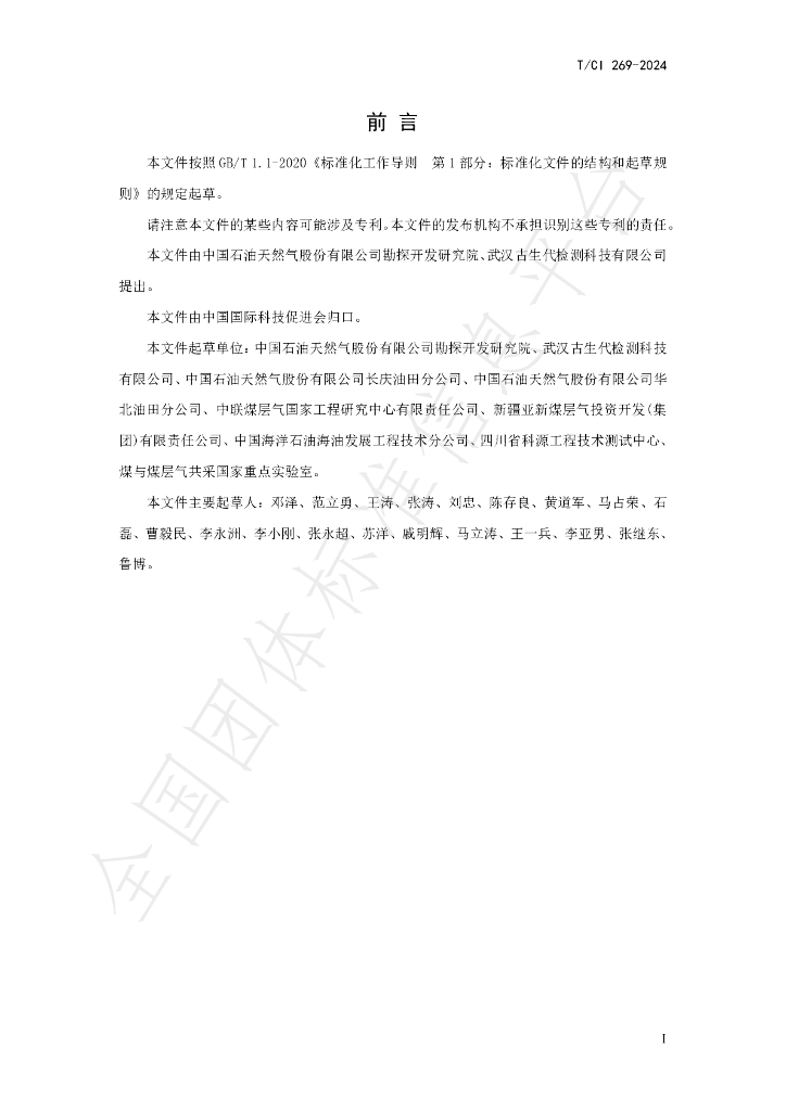 T/CI 269-2024 标准预览