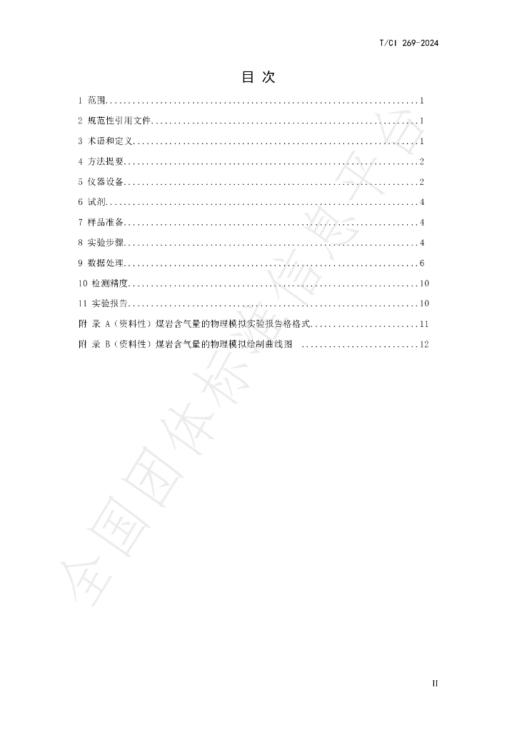T/CI 269-2024 标准预览