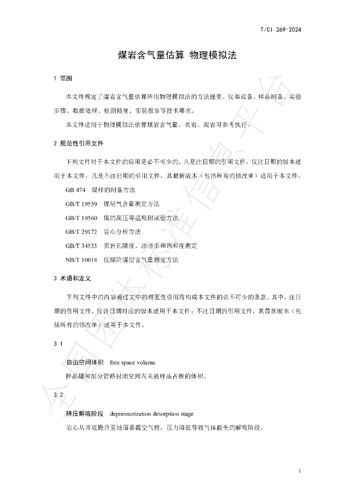 T/CI 269-2024 标准预览