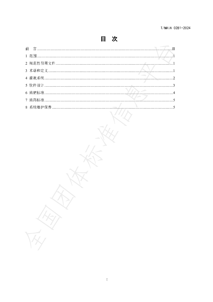 T/NAIA 0281-2024 标准预览