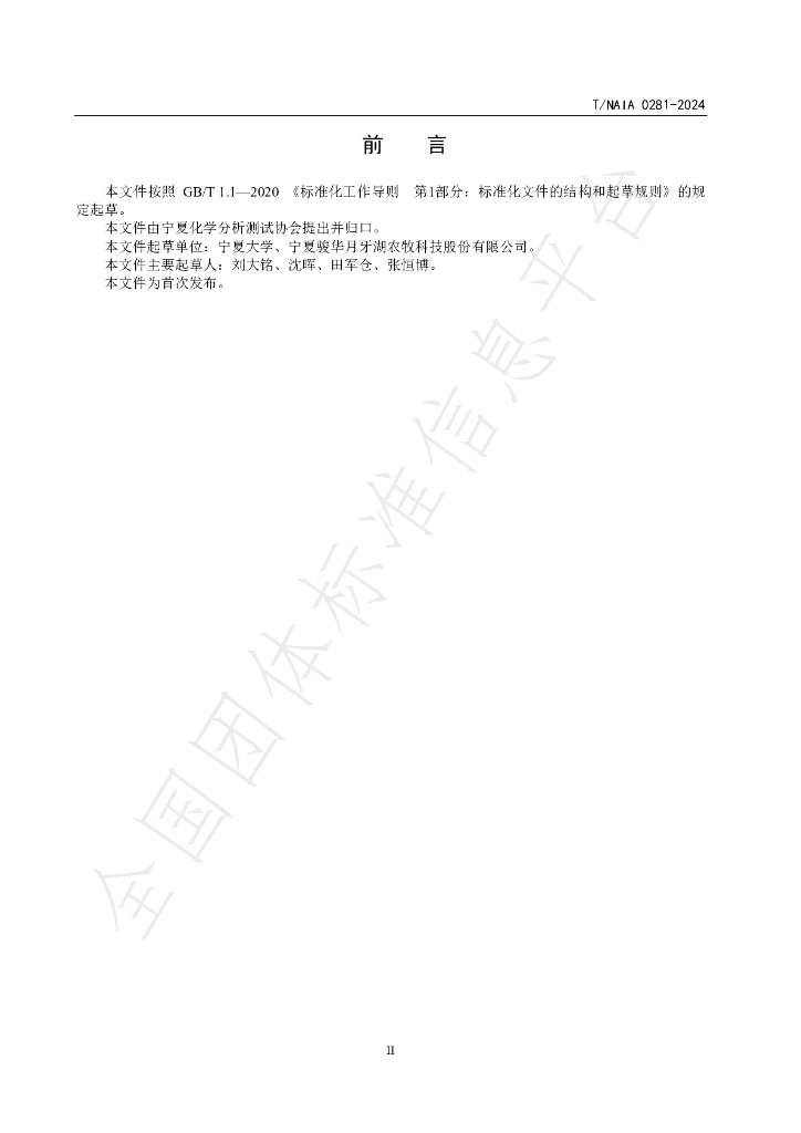 T/NAIA 0281-2024 标准预览