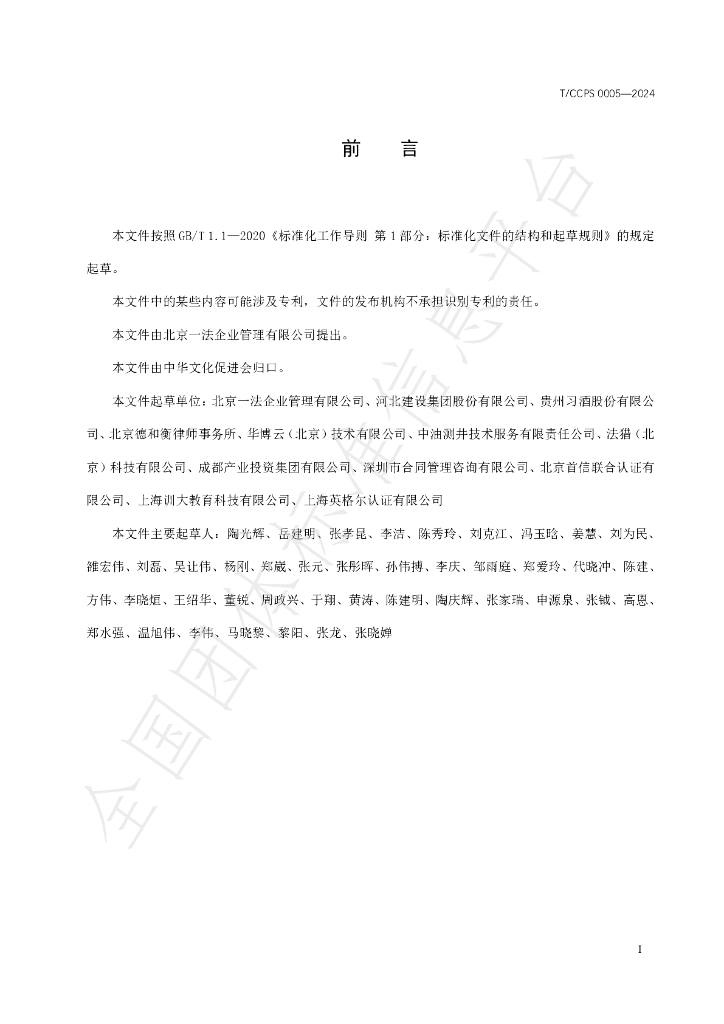 T/CCPS 0005-2024 标准预览