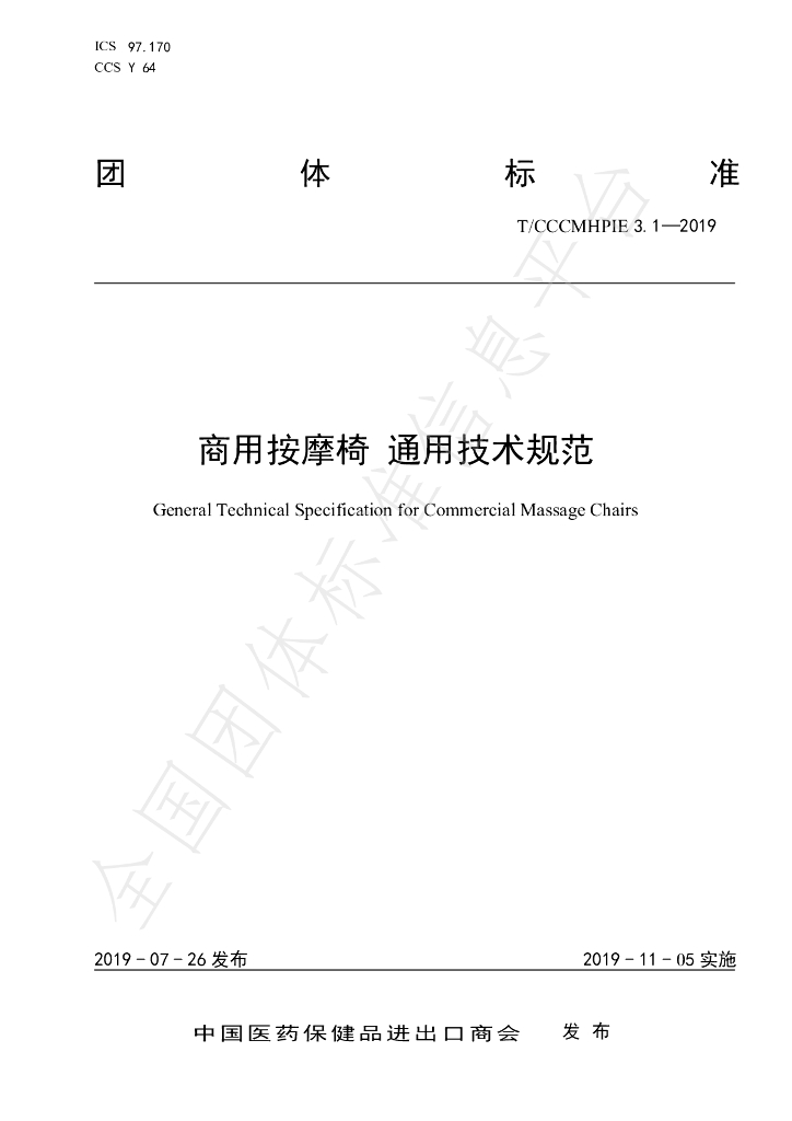 T/CCCMHPIE 3.1-2019 标准预览