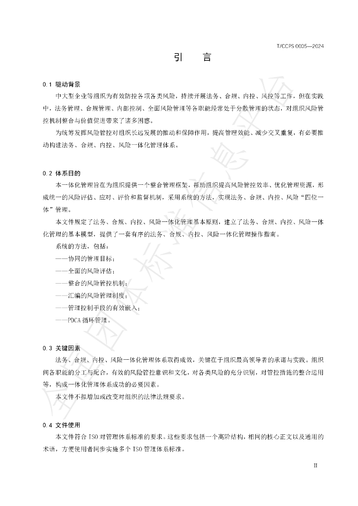 T/CCPS 0005-2024 标准预览
